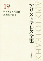 【中古】 アリストテレス全集　新版(19) アテナイ人の国制／著作断片集／アリストテレス(著者),内山勝利(編者),神崎繁(編者),中畑正志(編者)