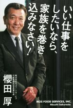 【中古】 いい仕事をしたいなら、家族を巻き込みなさい！／櫻田厚(著者)