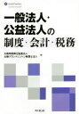 【中古】 一般法人・公益法人の制度・会計・税務/太陽有限責任監査法人(編者),太陽グラントソントン税理士法人(編者)