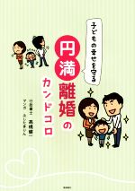  子どもの幸せを守る　円満離婚のカンドコロ／高橋健一(著者),ふじたきりん(著者)