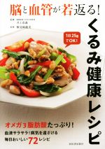 【中古】 脳と血管が若返る! くるみ健康レシピ オメガ3脂肪酸で脳と血管が若返る!/検見崎聡美(著者),井上浩義(その他)
