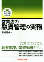 【中古】 営業店の融資管理の実務 営業店で必要な融資管理の基礎知識を学ぶ 銀行業務検定試験／高橋恒夫(著者)