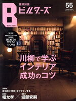 【中古】 建築知識ビルダーズ(No．55（winter　2023）) 川柳で学ぶインテリア成功...