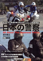 【中古】 日本の警察 実録:立てこもり犯確保の瞬間!! 日本警察の災害対処部隊 HOBBY JAPAN MOOK/菊池雅之(編者)
