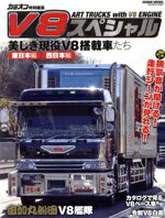 【中古】 V8スペシャル GEIBUN　MOOKS　カミオン特別編集／芸文社(編者)