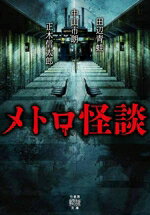 アンソロジー(著者),田辺青蛙(著者),中山市朗(著者),正木信太郎(著者)販売会社/発売会社：竹書房発売年月日：2024/08/29JAN：9784801941083