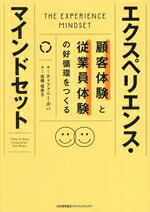 【中古】 エクスペリエンス・マインドセット 顧客体験と従業員体験の好循環をつくる／ティファニー・ボバ(著者),高橋佳奈子(訳者)