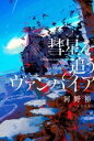 【中古】 彗星を追うヴァンパイア/河野裕(著者)
