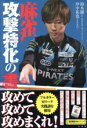 【中古】 麻雀 攻撃特化の書 近代麻雀戦術シリーズ/鈴木優(著者),沖中祐也(著者)