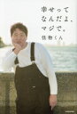 【中古】 幸せってなんだよ、マジで。/怪物くん(著者)