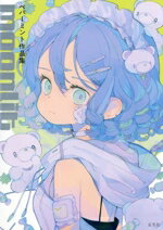 【中古】 ペパーミント作品集　moonlit／ペパーミント(著者)