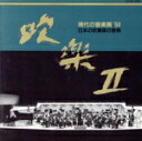 【中古】 吹楽II/(吹奏楽)