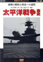 【中古】 太平洋戦争全史/(ドキュメント)