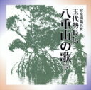 【中古】 八重山の歌 上巻(2)/(オムニバス)