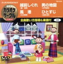 【中古】 越前しぐれ/風港/男の地図/ひとすじ/(カラオケ)