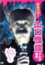 【中古】 エロ怪談−下ネタ夜話−/BBゴロー
