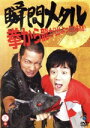 【中古】 拳から龍が出よったわぁぁぁ!!/瞬間メタル