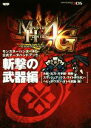 【中古】 ニンテンドー3DS モンスターハンター4G 公式データハンドブック 斬撃の武器編/電撃攻略本編集部(編者)