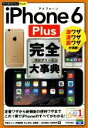 【中古】 iPhone 6 Plus完全大事典 激ワザ凄ワザ裏ワザが満載! 今すぐ使えるかんたんPLUS/秋葉けんた(著者),伊藤朝輝(著者),井上真花(著者)...