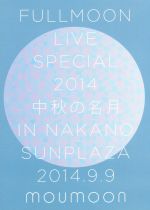 【中古】 FULLMOON　LIVE　SPECIAL　2014　～中秋の名月～　IN　NAKANO　SUNPLAZA　2014．9．9／moumoon