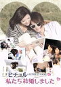 【中古】 ヒチョル(SUPER JUNIOR)の私たち結婚しました Vol.4/ヒチョル,パフ・クオ