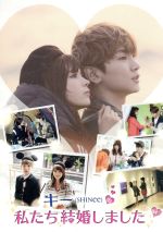 【中古】 キー（SHINee）の私たち結婚しました Vol．4／KEY（SHINee）,八木アリサ