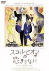 【中古】 スコルピオンの恋まじない／ウディ・アレン（監督、脚本、出演）,ヘレン・ハント,シャーリーズ・セロン