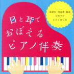 【中古】 目と耳でおぼえるピアノ伴奏～実習生・保育者・教員おたすけCD＆DVD～（DVD付）／（教材）,東一之江幼稚園園児,渡辺かおり,ひまわりキッズ,スマイルキッズ,タンポポ児童合唱団,岡崎裕美