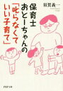 【中古】 保育士おとーちゃんの「叱らなくていい子育て」 PHP文庫/須賀義一(著者)