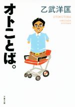 【中古】 オトことば。 文春文庫／乙武洋匡(著者)