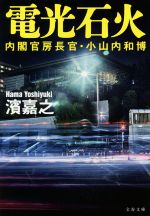 【中古】 電光石火 内閣官房長官・小山内和博 文春文庫／濱嘉之(著者)