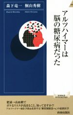 【中古】 アルツハイマーは脳の糖尿病だった 青春新書INTELLIGENCE／森下竜一(著者),桐山秀樹(著者)