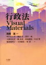 【中古】 行政法Visual Materials／野口貴公美(著者),磯部哲(著者),大橋真由美(著者),服部麻理子(著者),高橋滋