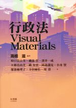 【中古】 行政法Visual　Materials／野口貴公美(著者),磯部哲(著者),大橋真由美(著者),服部麻理子(著者),高橋滋