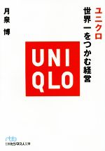 ユニクロ世界一をつかむ経営 日経ビジネス人文庫／月泉博(著者)