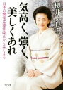 【中古】 気高く 強く 美しくあれ 日本の繁栄は憲法改正からはじまる PHP文庫／櫻井よしこ(著者)