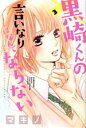【中古】 黒崎くんの言いなりになんてならない(3) 別冊フレンドKC/マキノ(著者)