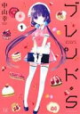 中山幸(著者)販売会社/発売会社：芳文社発売年月日：2015/01/27JAN：9784832245204