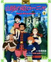 【中古】 山賊の娘ローニャ(上) 角川アニメ絵本／アストリッド リンドグレーン,宮崎吾朗