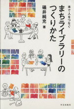【中古】 本で人をつなぐ　まちライブラリーのつくりかた／礒井純充(著者)