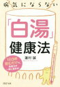 【中古】 病気にならない「白湯」健康法 PHP文庫/蓮村誠(著者)