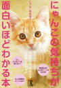 【中古】 にゃんこの気持ちが面白いほどわかる本 中経の文庫/にゃんこ研究会(著者)
