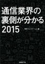 【中古】 通信業界の裏側が分かる(2015)/日経コミュニケーション編集部(編者)