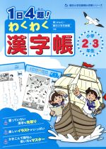 【中古】 1日4題！わくわく漢字帳　小学2・3年生 朝日小学生新聞の学習シリーズ／鼎(著者),朝日小学生新聞編集部(著者)