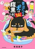 【中古】 青沼さんちの犬は腹黒だ 図に乗って5年目 コミックエッセイ すくパラセレクション／青沼貴子 著者 