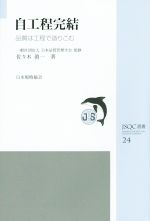 【中古】 自工程完結 品質は工程で造りこむ JSQC選書24/日本品質管理学会【監修】,佐々木眞一【著】