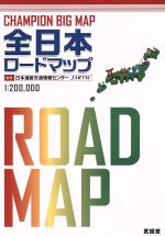 【中古】 全日本ロードマップ(2015) CHAMPION　BIG　MAP／日本道路交通情報センター