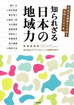  知られざる日本の地域力 平成の世間師たちが語る見知らん五つ星／椎川忍(著者)