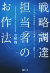 【中古】 戦略調達担当者のお作法 ケースで学ぶ製造業戦略バイヤーの知識、マインド、戦略、キャリア／守屋周(著者)