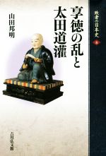 【中古】 享徳の乱と太田道潅 敗者の日本史8／山田邦明(著者)